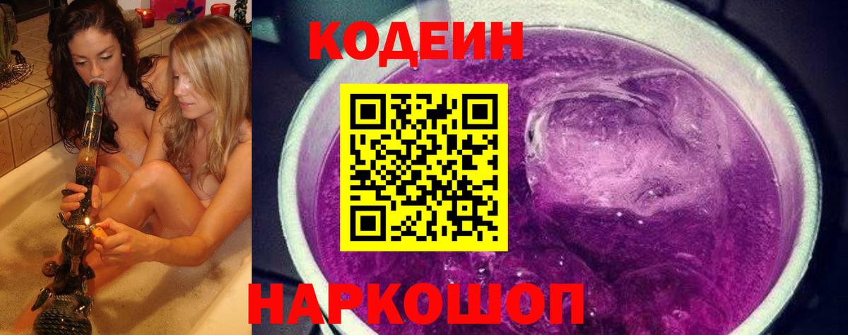 Аксай  Кодеиновый сироп Lean Purple Drank  Кодеиновый сироп Lean Purple Drank  Вход с VPN 